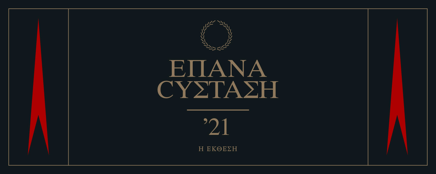 ΕΠΑΝΑCYΣΤΑΣΗ ’21: Η έκθεση