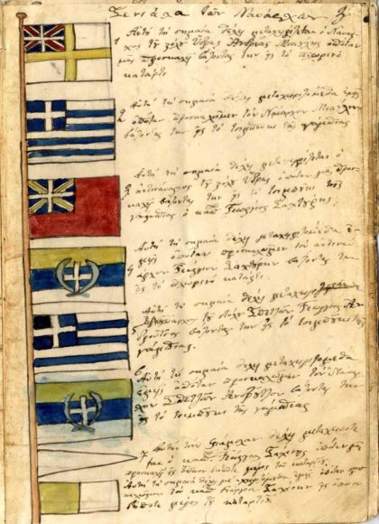 Τρέξε επάνω εις τα κύματα της φοβεράς θαλάσσης* 1821, o Αγώνας στη Θάλασσα. Η ελληνική ναυτιλία και η Επανάσταση