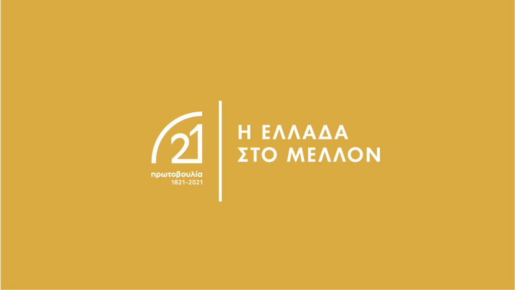 Συμπόσια «Η Ελλάδα στον 21ο αιώνα»