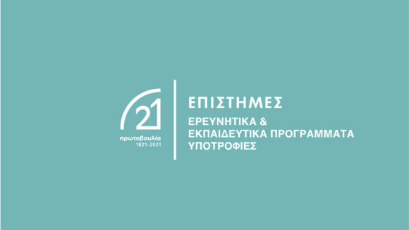 Διερευνώντας άγνωστες πτυχές της Επανάστασης του 1821