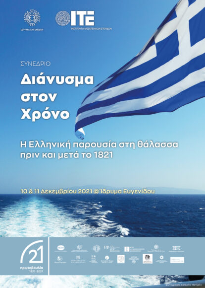 Διάνυσμα στον χρόνο: Η Ελληνική παρουσία στη θάλασσα πριν και μετά το 1821