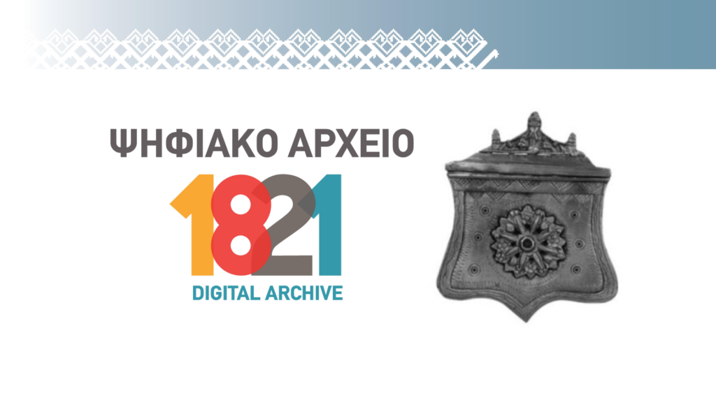 Η Ελληνική Επανάσταση του 1821: Ψηφιακό Αρχείο