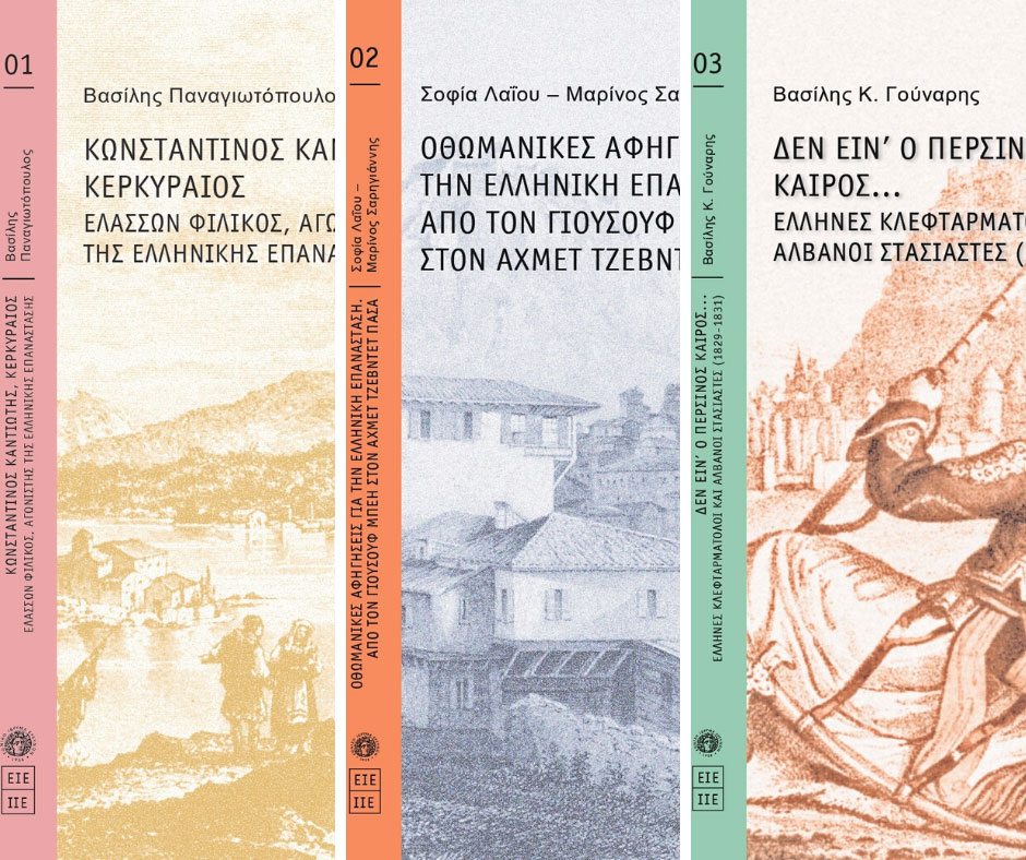 Ιστορική Βιβλιοθήκη 1821
