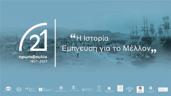 Η «Πρωτοβουλία 1821-2021» παρουσίασε το πρόγραμμα των επετειακών δράσεων για τα 200 χρόνια από την Επανάσταση του 1821