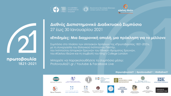 Παρουσίαση των θεματικών ενοτήτων ενόψει του Διεθνούς Συμποσίου    «Επιδημίες: Μια διαχρονική απειλή, μια πρόκληση για το μέλλον»