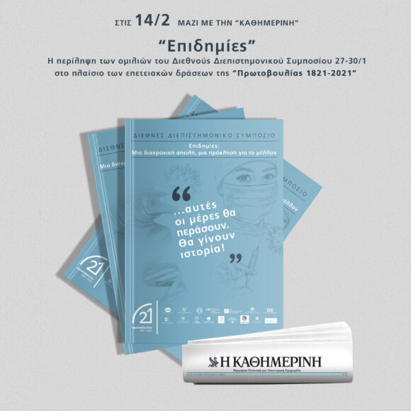 Ειδική έκδοση «Επιδημίες» στην Καθημερινή της Κυριακής (14/2)