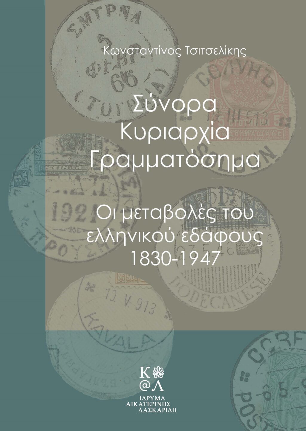 Σύνορα, Κυριαρχία, Γραμματόσημα Οι μεταβολές του ελληνικού εδάφους, 1830-1947