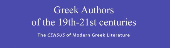 ΔΙΑΔΙΚΤΥΑΚΗ ΕΚΔΗΛΩΣΗ: «Έλληνες συγγραφείς από τον 19ο έως τον 21ο αιώνα – Η πλατφόρμα CENSUS»