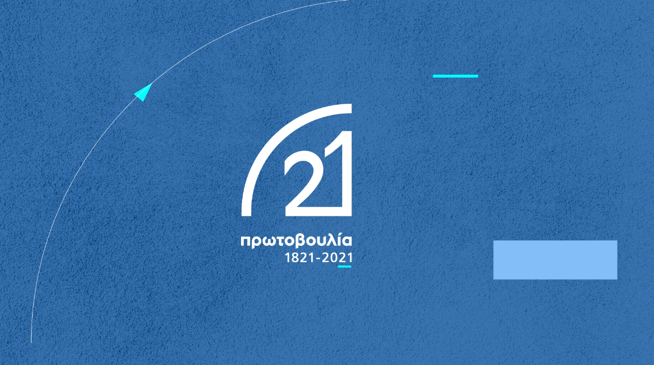 Εκδήλωση παρουσίασης του απολογισμού των επετειακών δράσεων της «Πρωτοβουλίας 1821-2021»