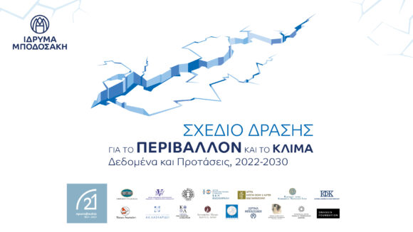 Ίδρυμα Μποδοσάκη: «Σχέδιο Δράσης για το Περιβάλλον και το Κλίμα»