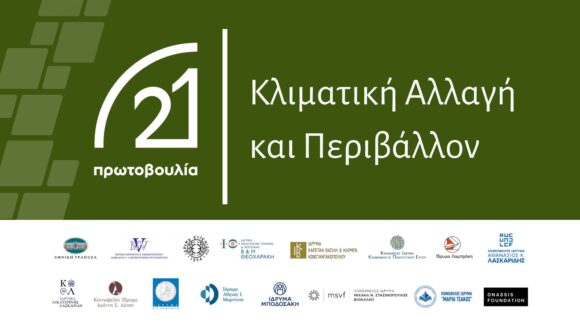 Συνέντευξη τύπου της Πρωτοβουλίας ’21 για τις δράσεις που αφορούν την Κλιματική Αλλαγή και το Περιβάλλον
