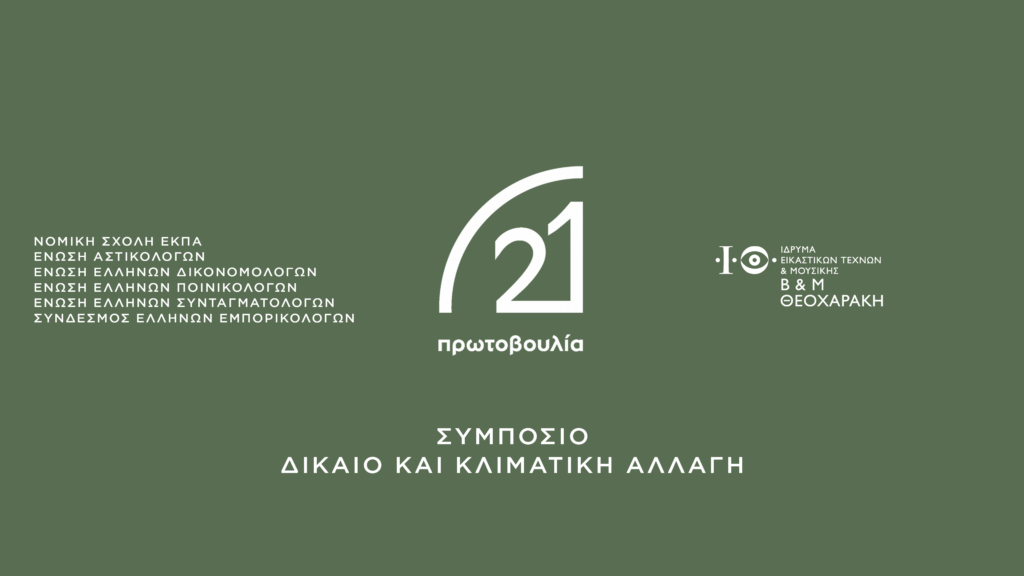 Συμπόσιο: «Δίκαιο και Κλιματική Αλλαγή»