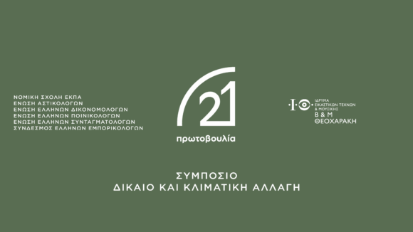 Συμπόσιο: «Δίκαιο και Κλιματική Αλλαγή»