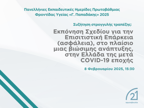 Παρουσίαση Επιστημονικού Έργου για την Επισιτιστική Επάρκεια στο Συνέδριο «Ημέρες Πρωτοβάθμιας Φροντίδας Υγείας»