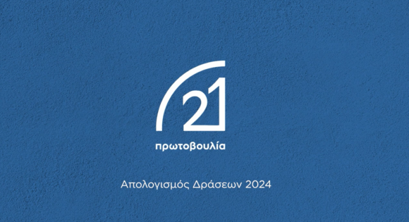 Απολογισμός Δράσεων 2024